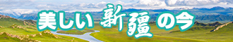 艹美女小穴视频新疆banner-w330n60.jpg